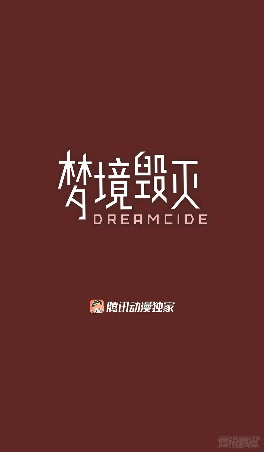 梦境毁灭Dreamcide - 83.人心最可怕（1）(1/2) - 2