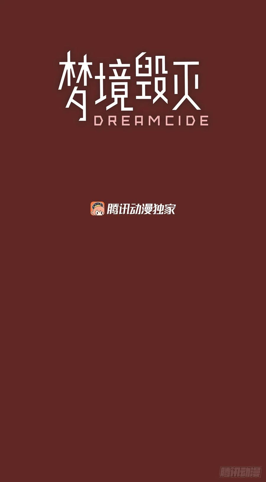 夢境毀滅Dreamcide - 97.因果之謎（3）(1/2) - 3