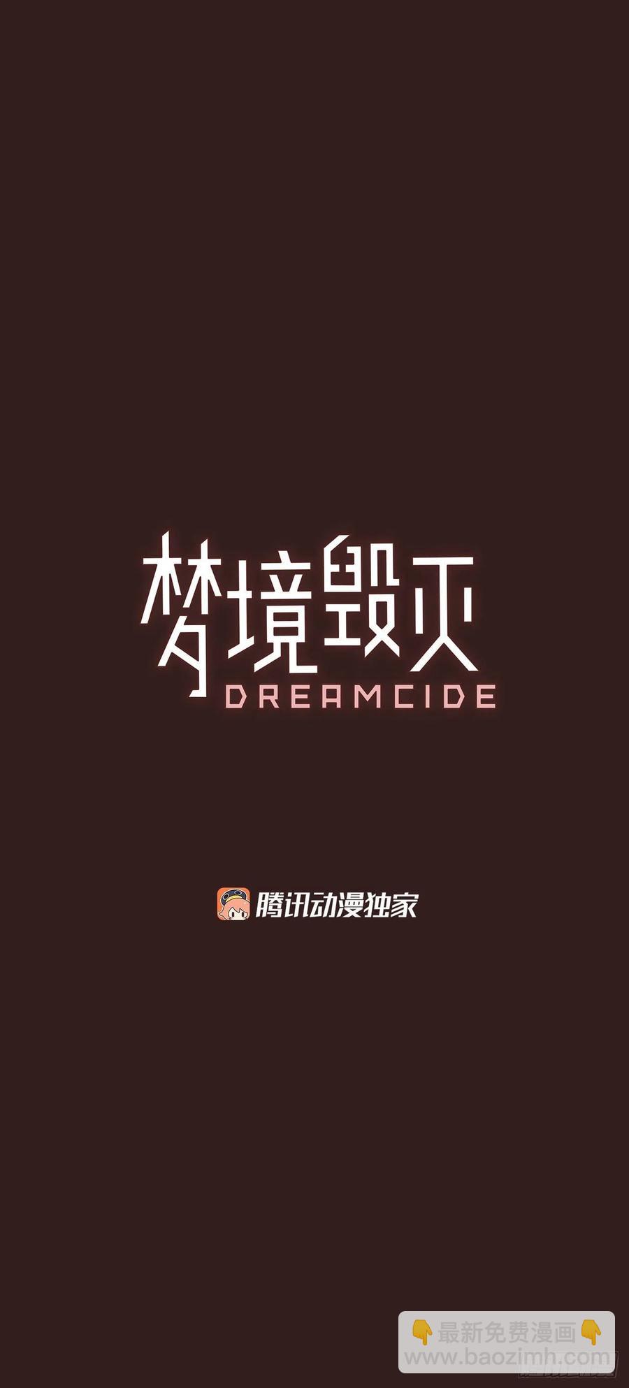 梦境毁灭Dreamcide - 99.因果之谜（5）(1/2) - 2