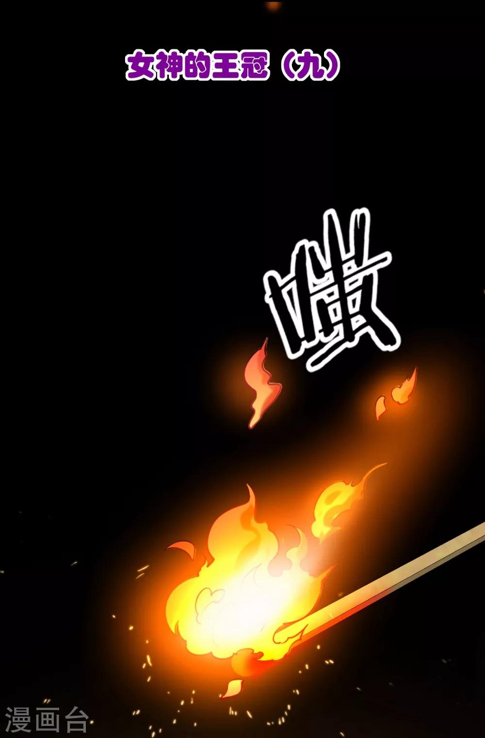 第10话 女神的王冠9(1/2)-第10话