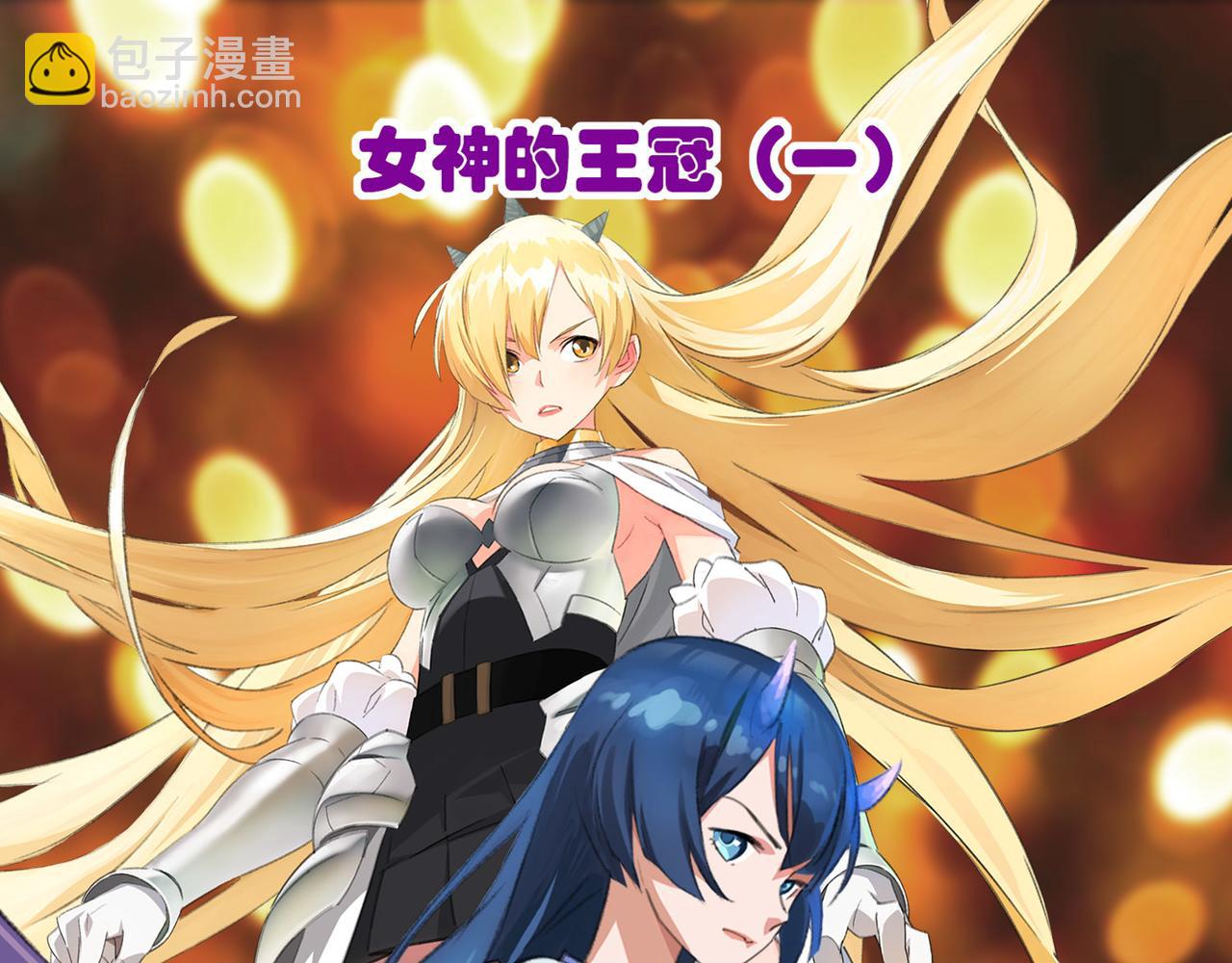 002女神的王冠(1/4)-第2话