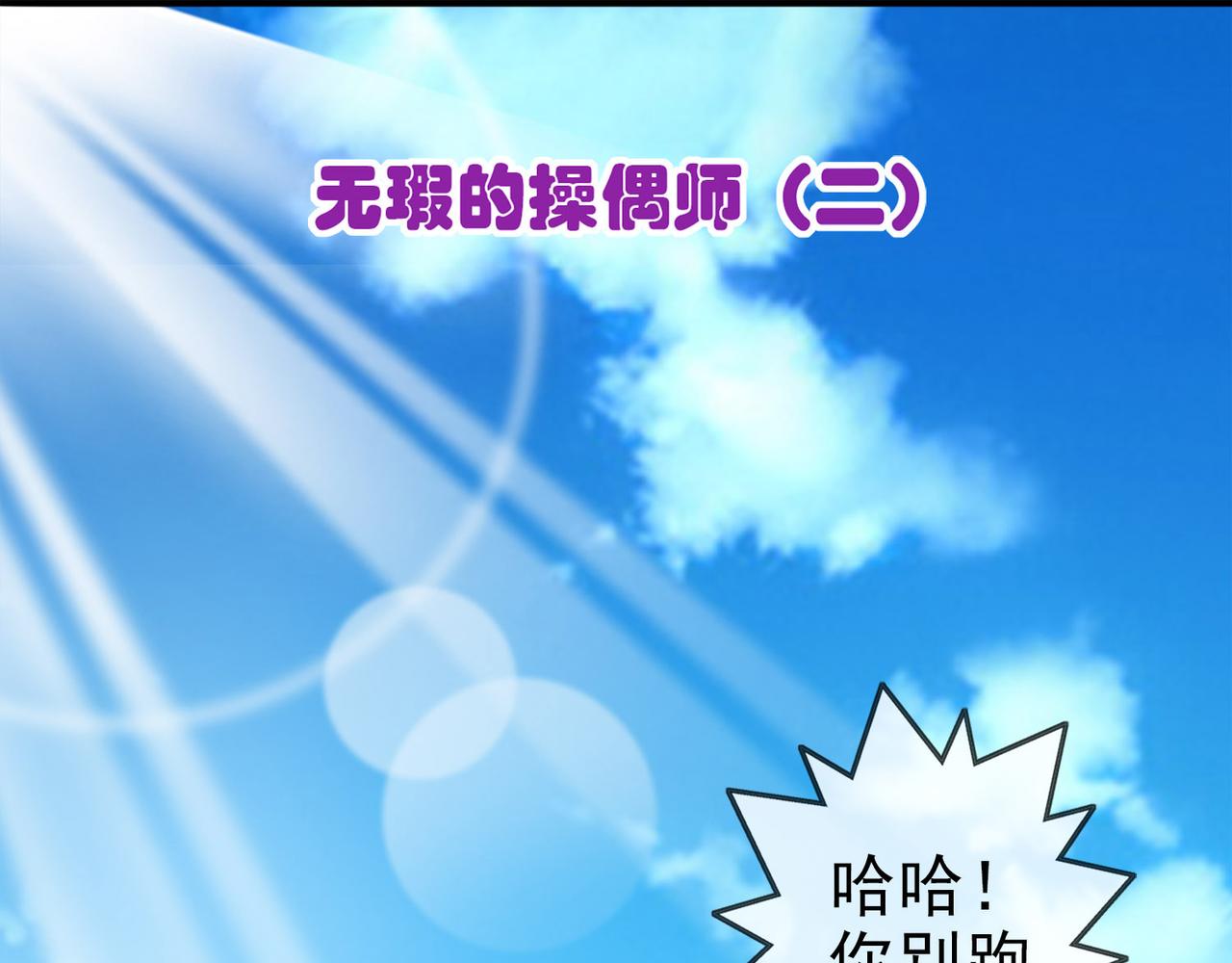 012无暇的操偶师（二）(1/4)-第12话