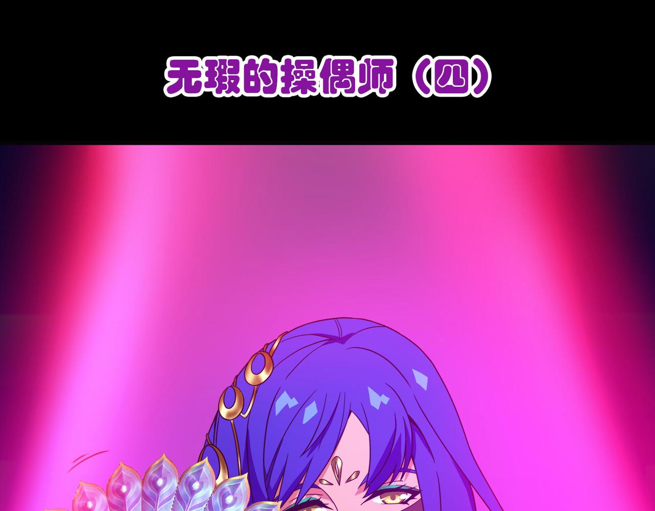 014无暇的操偶师（四）(1/4)-第14话