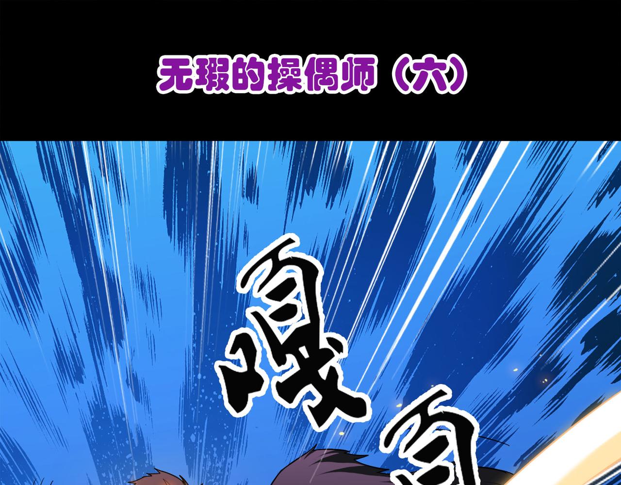 016无暇的操偶师（六）(1/4)-第16话