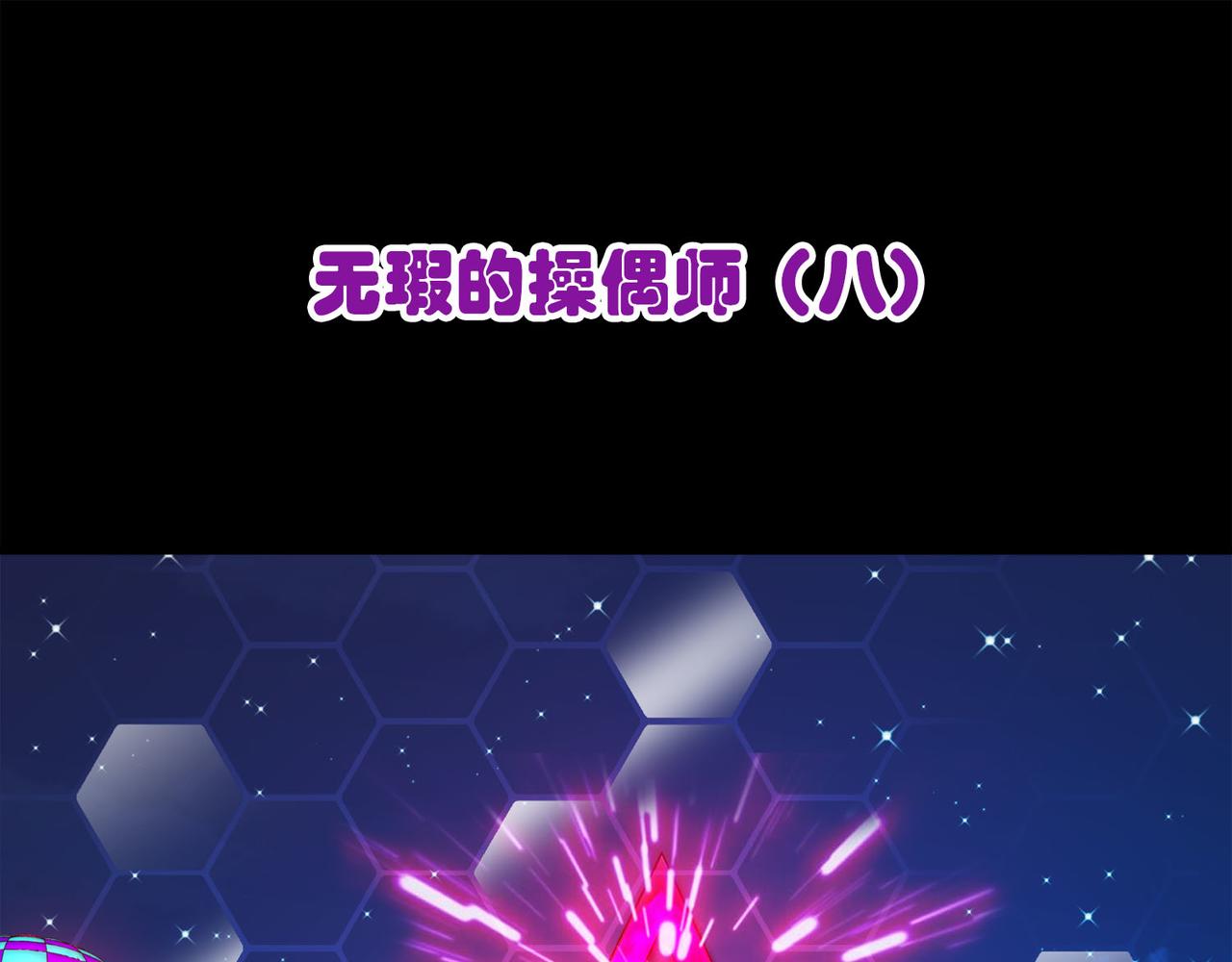 018无暇的操偶师（八）(1/4)-第18话