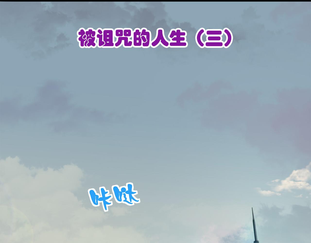 022被诅咒的人生（三）(1/4)-第22话