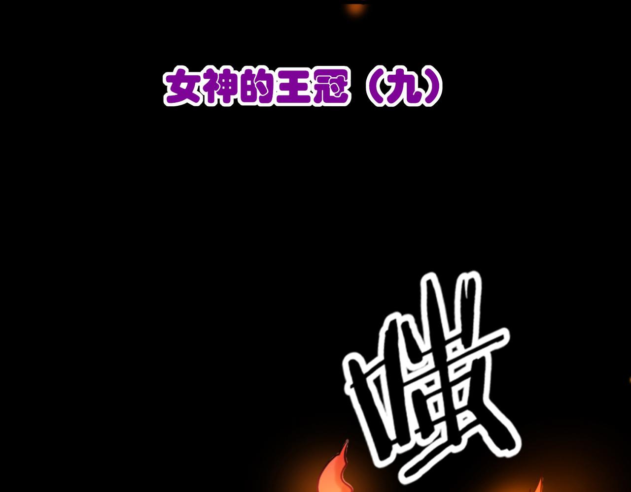 010女神的王冠（九）(1/4)-第10话