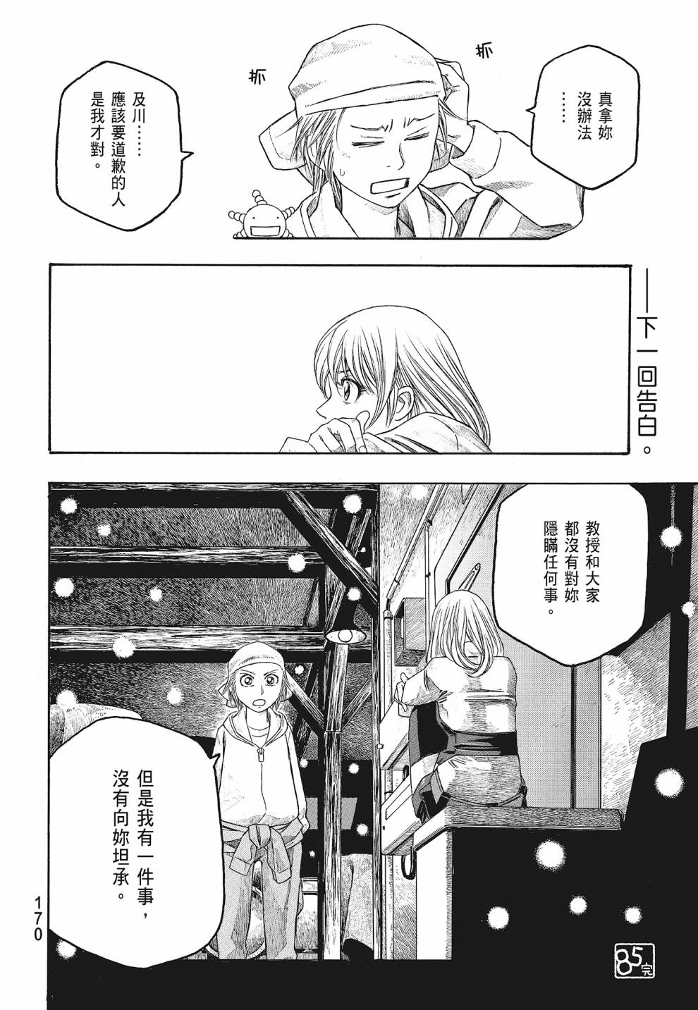 萌菌物語 - 第07卷(4/4) - 5