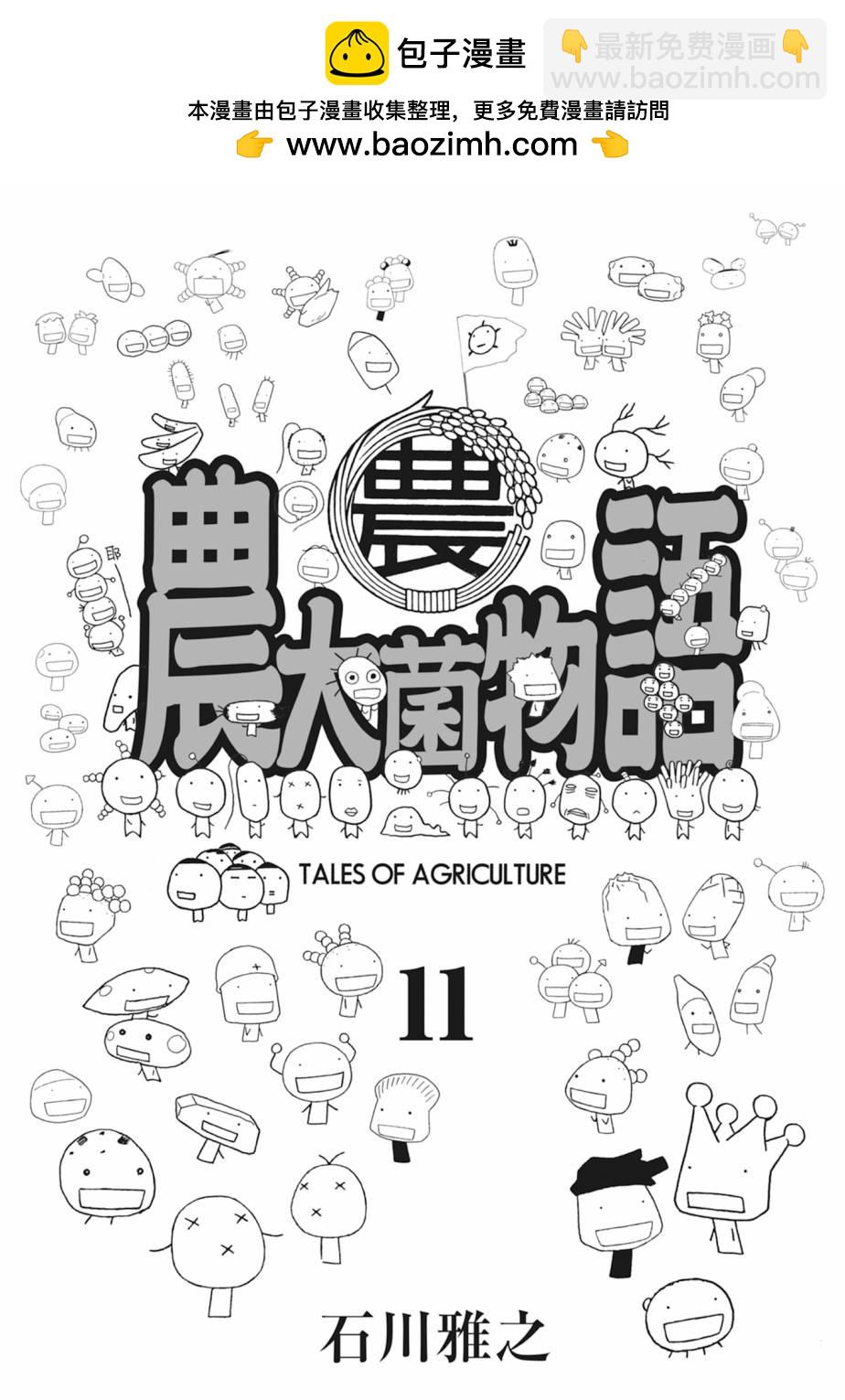 萌菌物語 - 第11卷(1/5) - 2