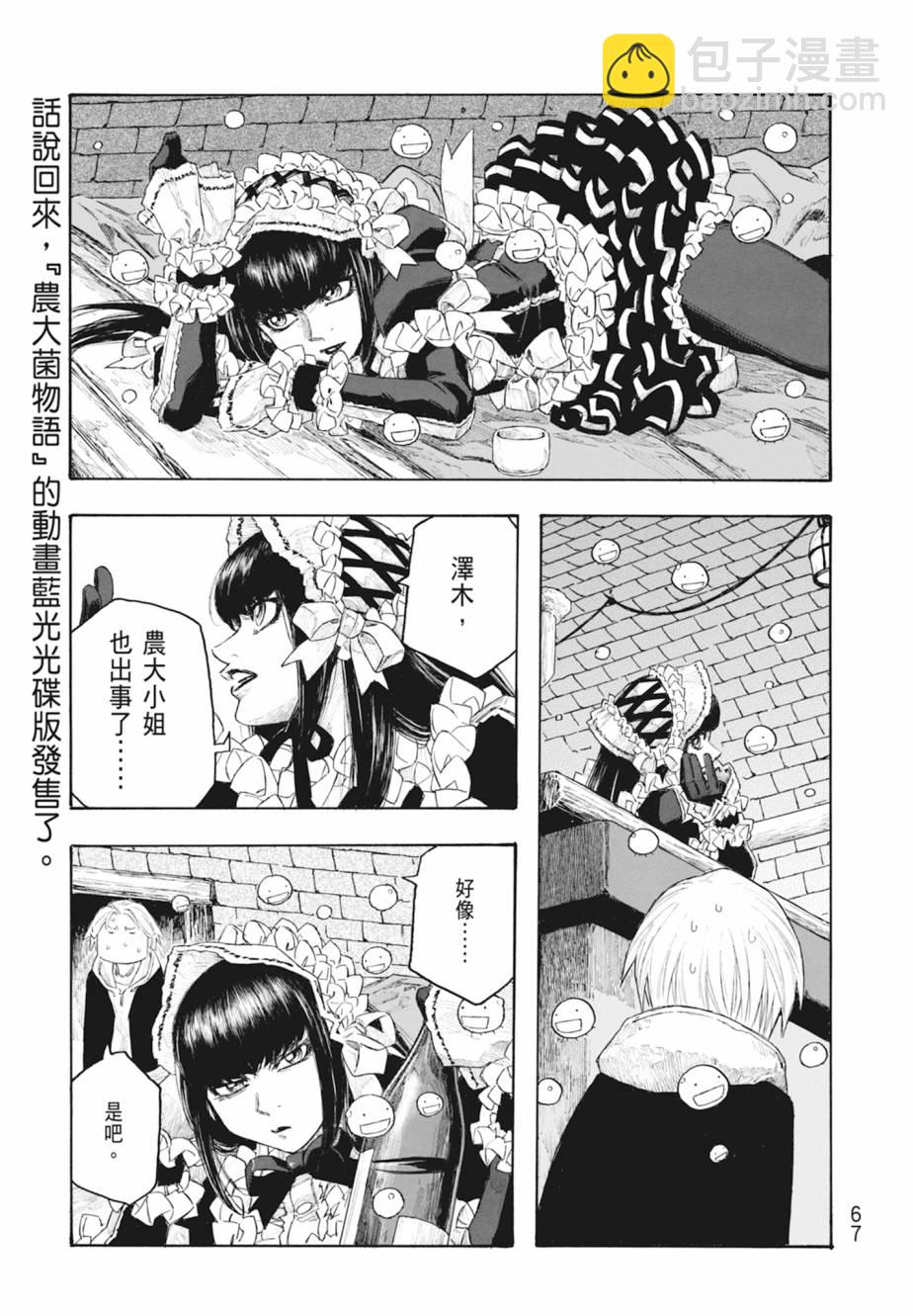 萌菌物語 - 第11卷(2/5) - 6