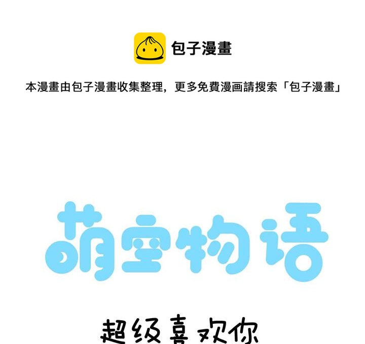 萌空物语 第12集-第12话