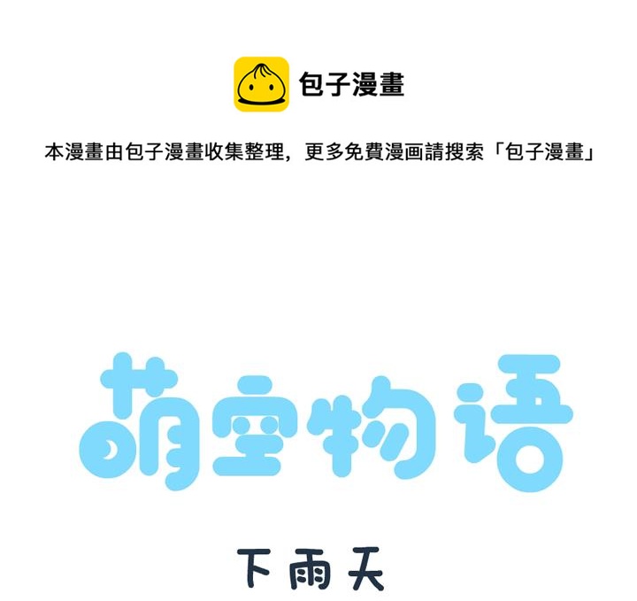 萌空物语 第18集-第18话