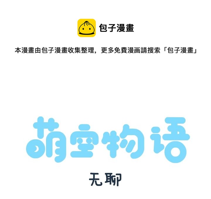 萌空物语 第28集-第28话