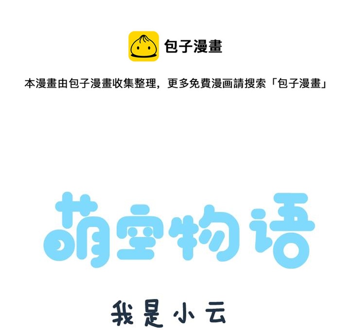 萌空物语 第10集-第10话