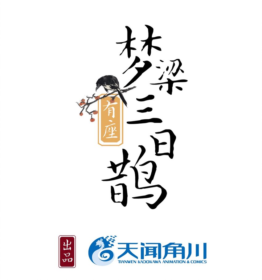 夢樑有座三日鵲 - 01 斷罪鎖篇：餘老爺之死(1/2) - 2