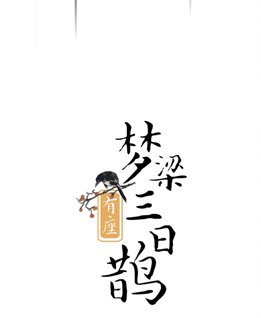 03 断罪锁篇：三日鹊的秘密-第6话