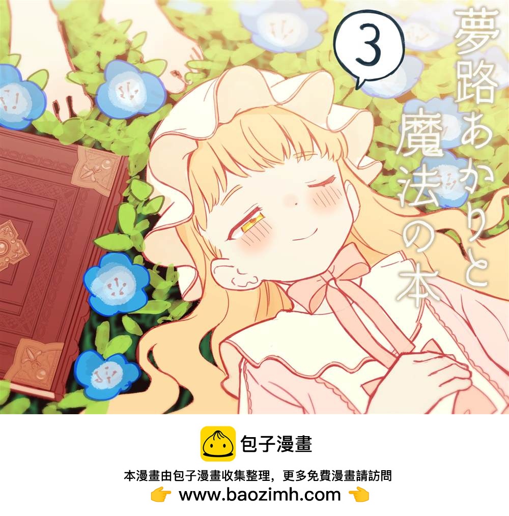 夢路明燈與魔法之書 - 第3話 - 3