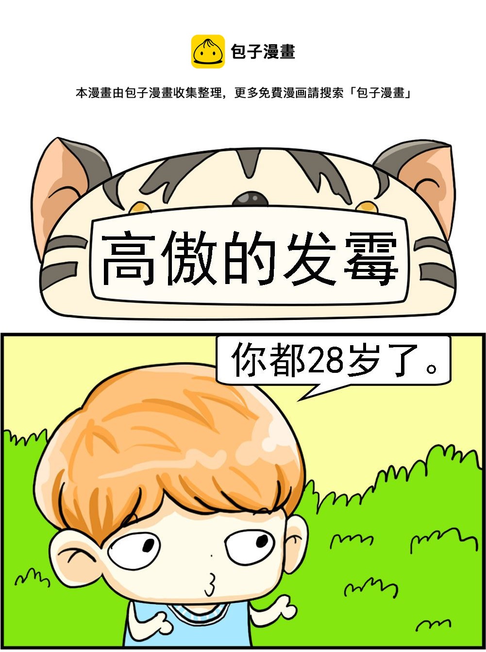 第024话 高傲的发霉-第24话