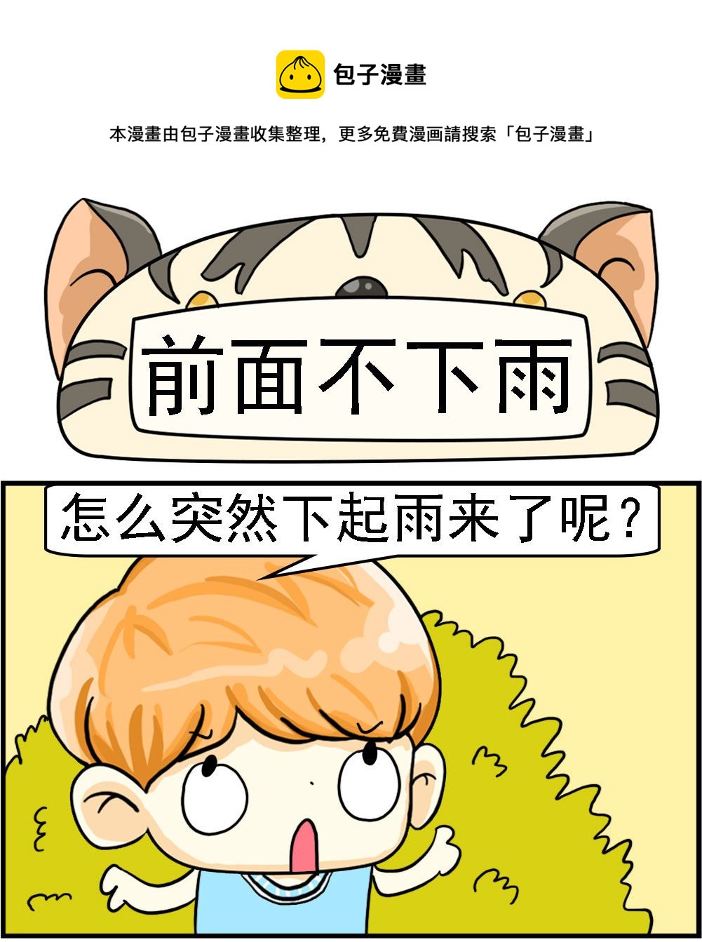 第054话 前面不下雨-第54话