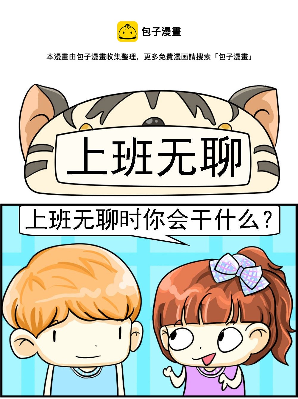 第062话 上班无聊-第62话