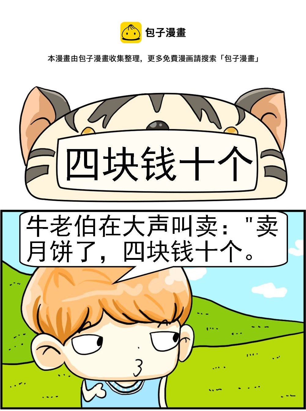 第066话 四块钱十个-第66话