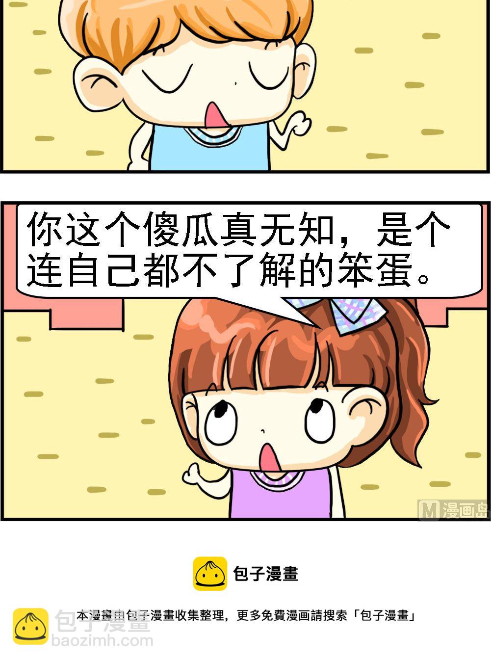 萌妹與呆哥 - 第078話 無知 - 1