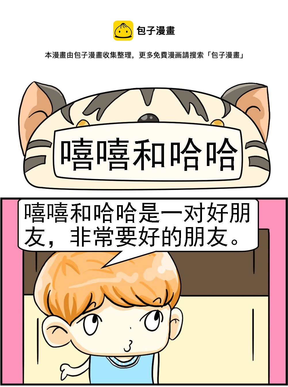 第080话 嘻嘻和哈哈-第80话