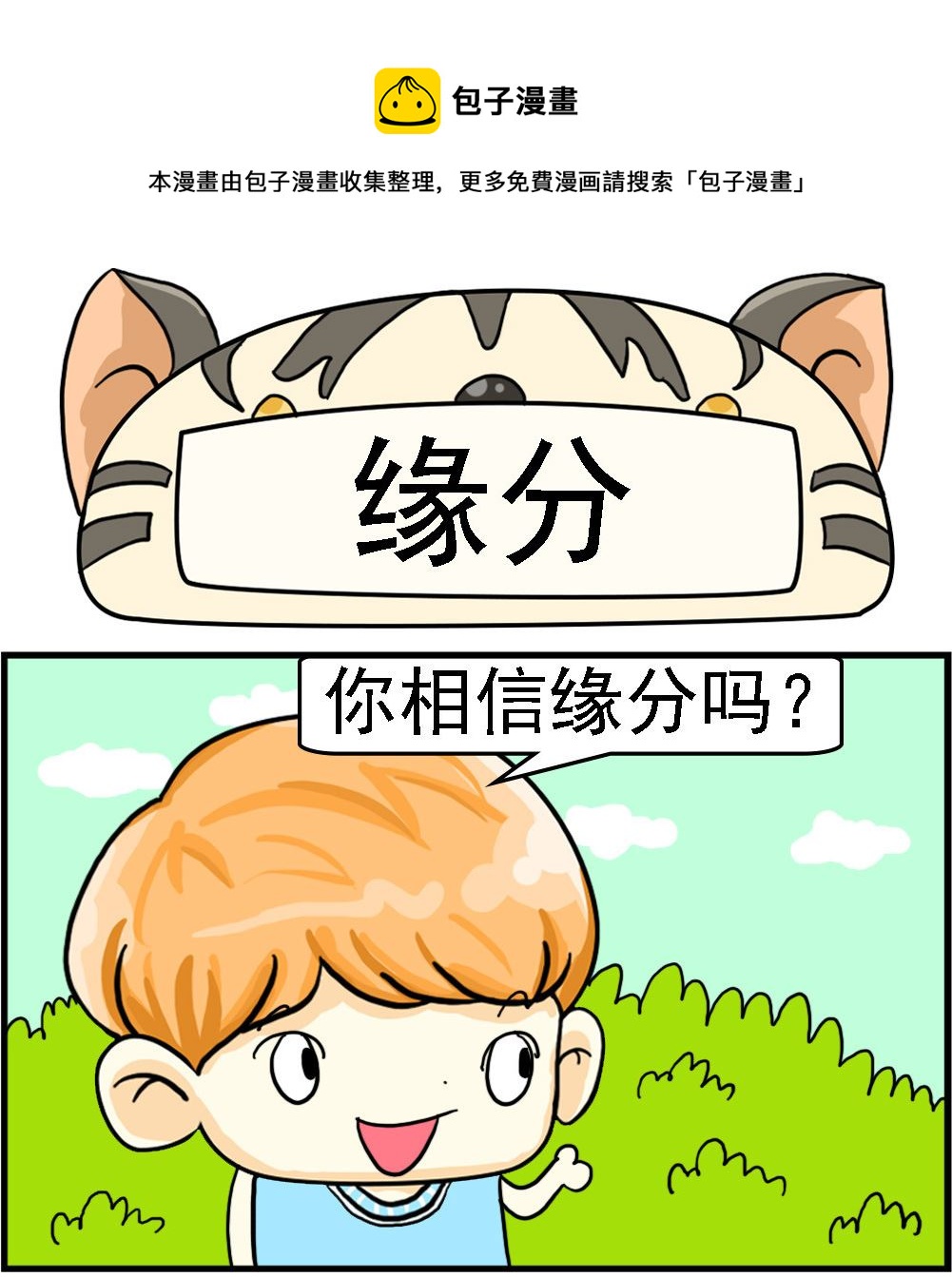 第090话 缘分-第90话