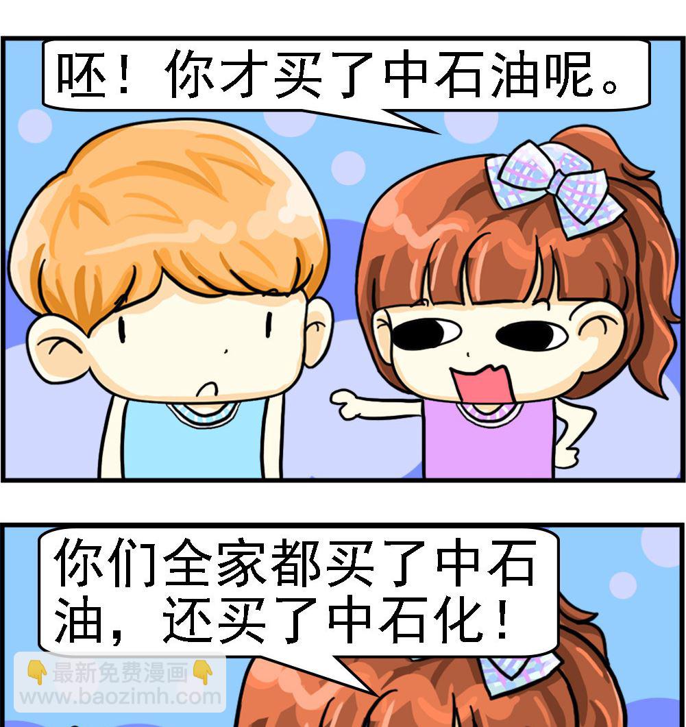 萌妹與呆哥 - 第096話 中石油 - 1