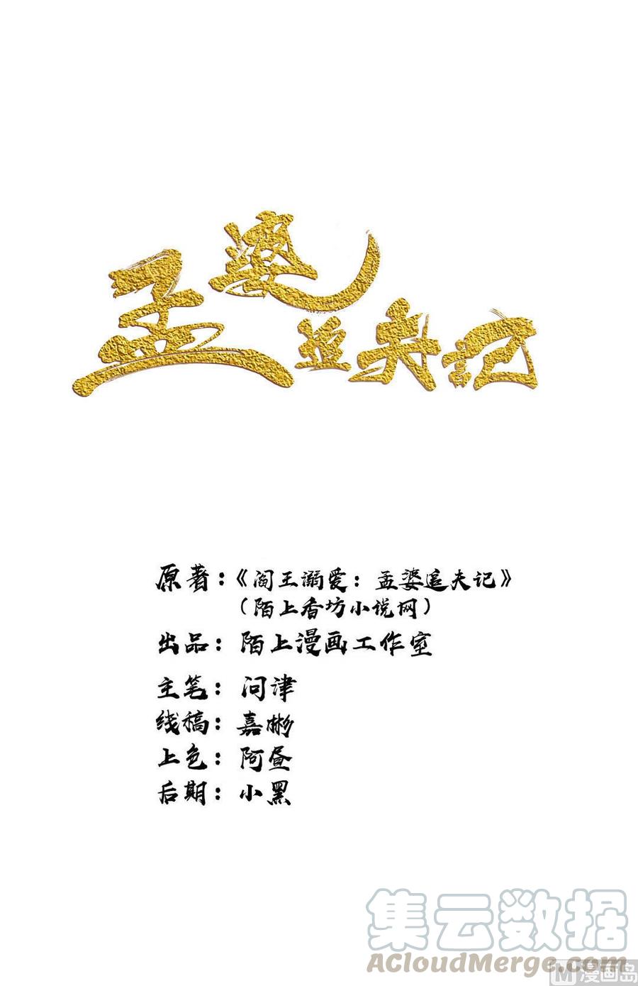 孟婆追夫記 - 第29話 天狗的陷阱 - 1