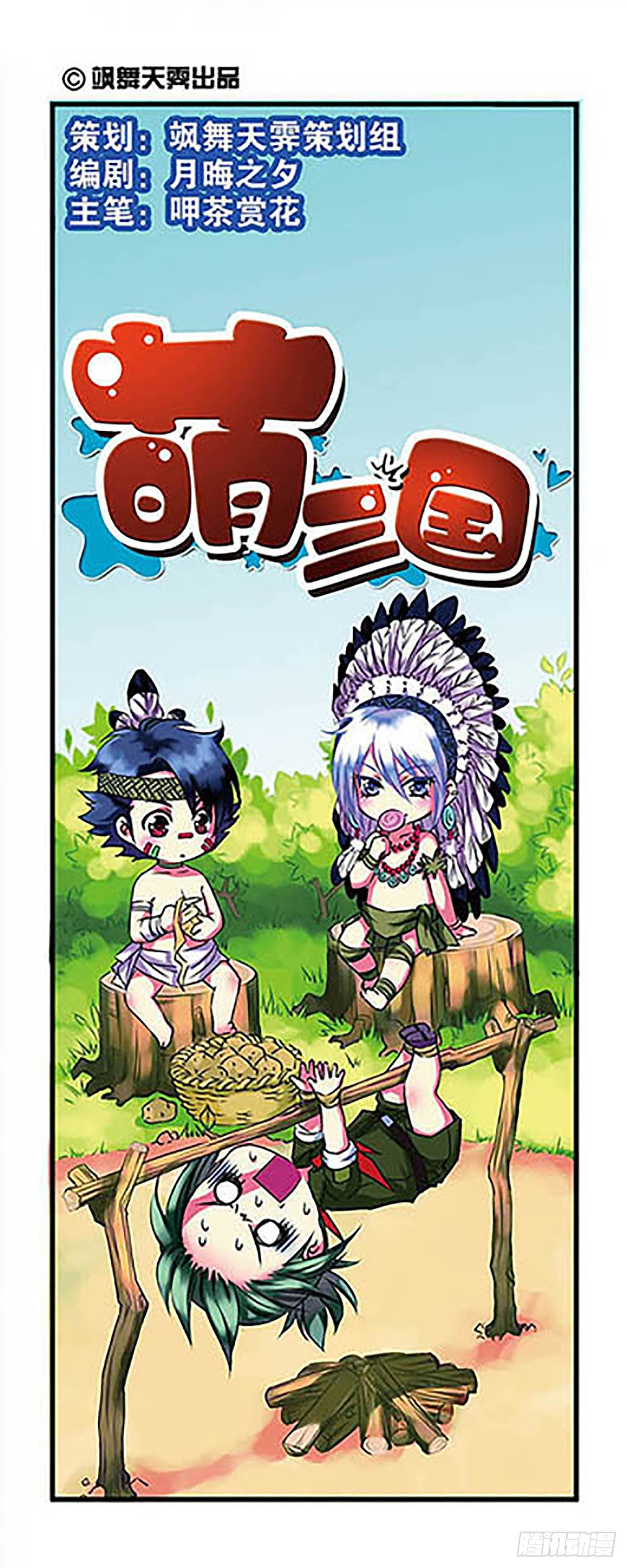 萌三国·飒漫画 - 第2话 - 1