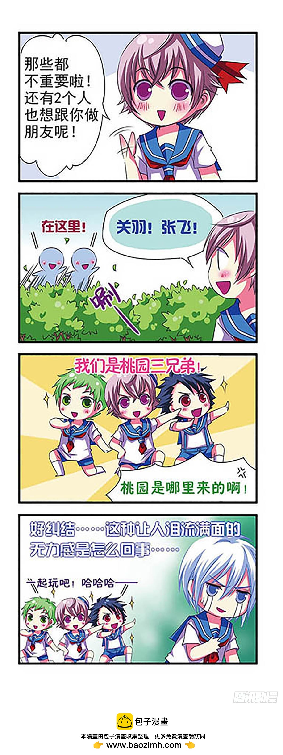 萌三国·飒漫画 - 第4话 - 2