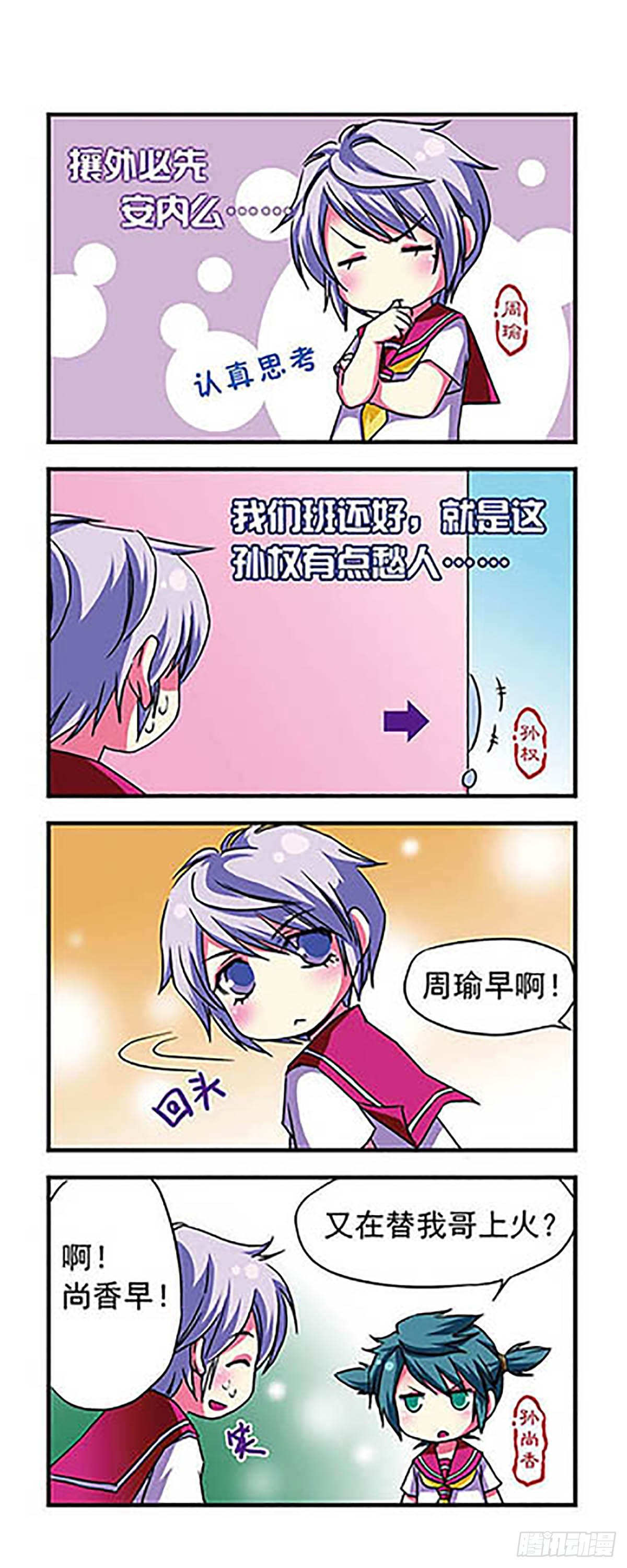 萌三国·飒漫画 - 第8话 - 2