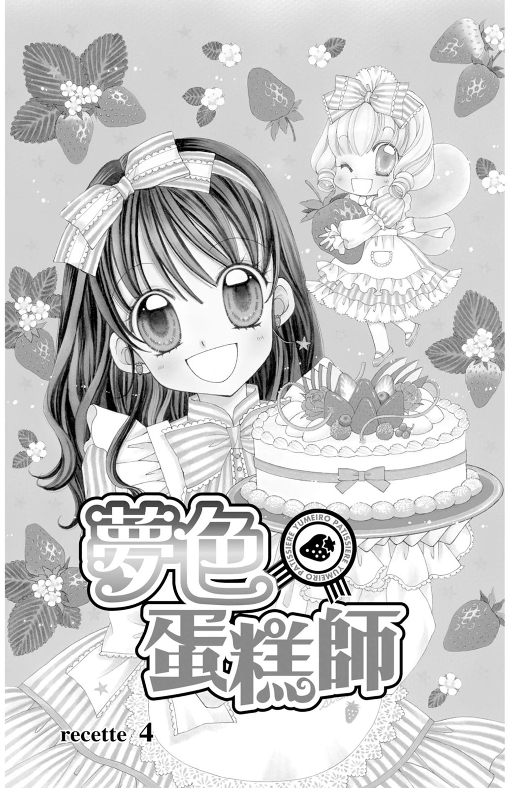 夢色蛋糕師 - 第02卷(1/4) - 5