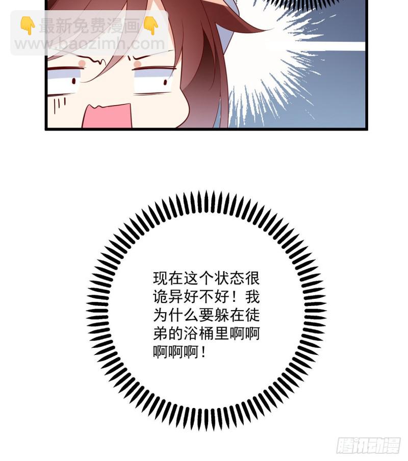 萌师在上 - 第245话 和师父共浴了？！ - 7