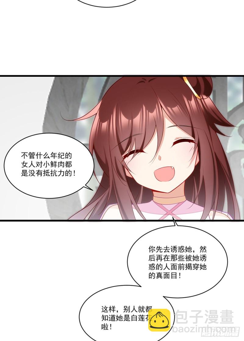 萌师在上 - 第269话 去找小白莲 - 4