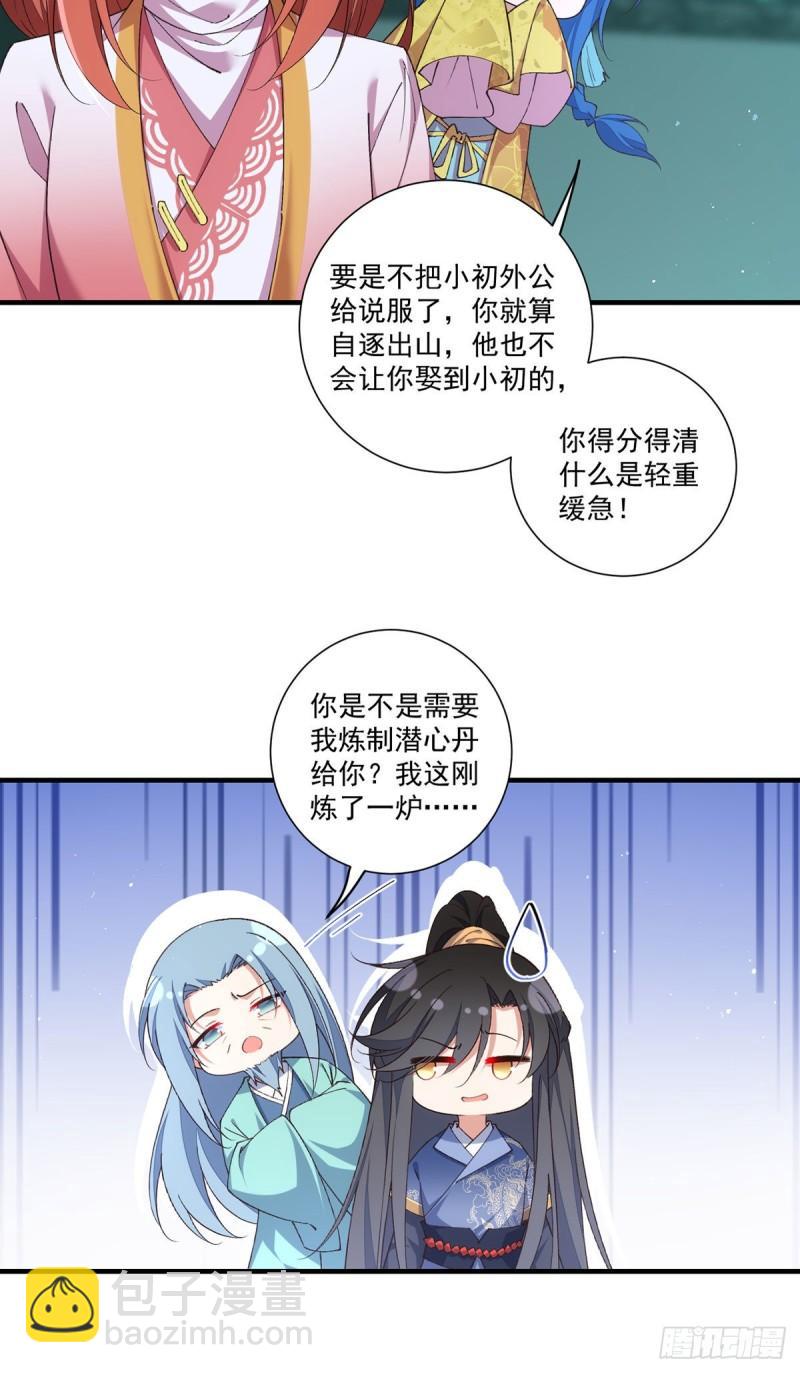 萌师在上 - 第359话 小渊渊的计划 - 6