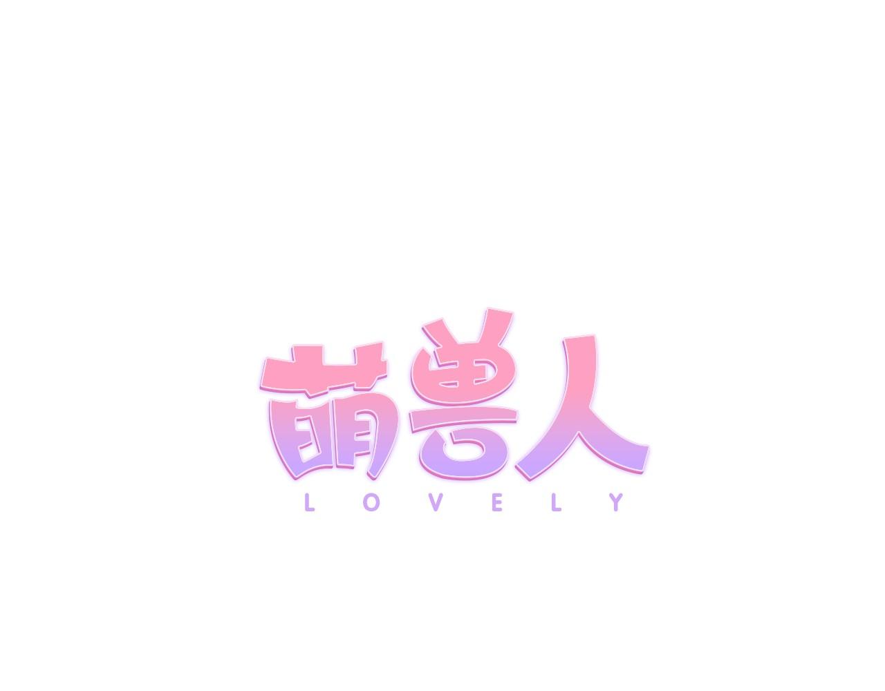 萌獸人 - 第26話 普通人的味道(1/3) - 6