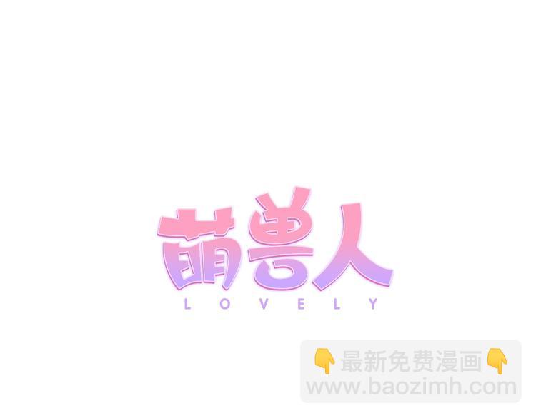 萌獸人 - 第4話 開學第一天弄塌宿舍！(1/3) - 8