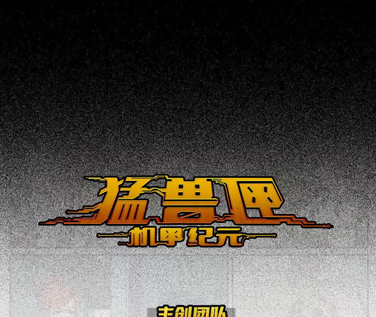 猛獸匣：機甲紀元 - 009 太歲進化，血鬥不敵(1/2) - 1