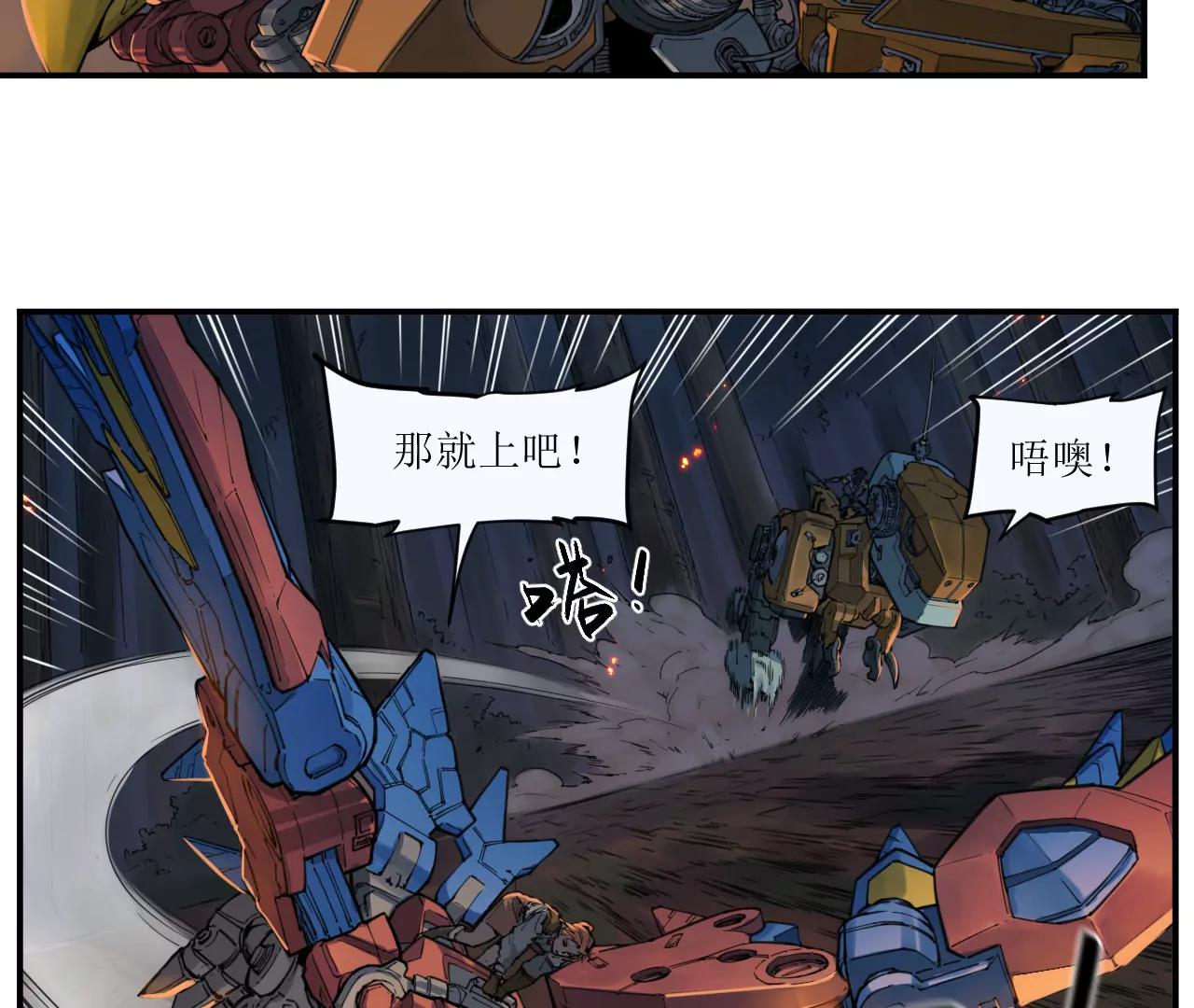 猛獸匣：機甲紀元 - 009 太歲進化，血鬥不敵(2/2) - 2
