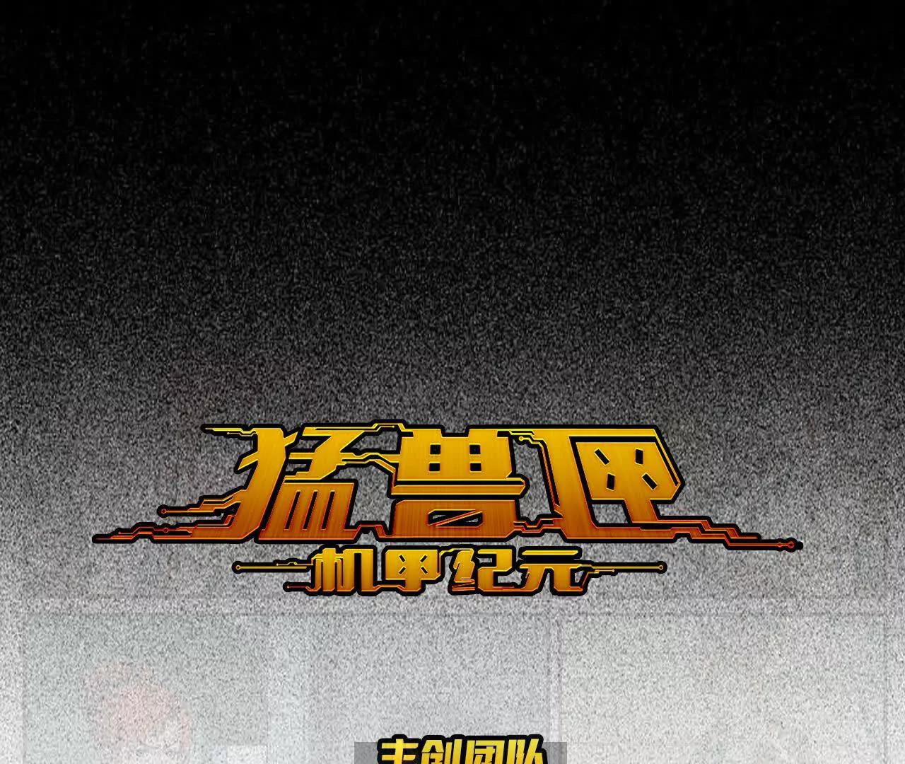 猛獸匣：機甲紀元 - 003 銘能大炮，計劃浮現(1/2) - 1