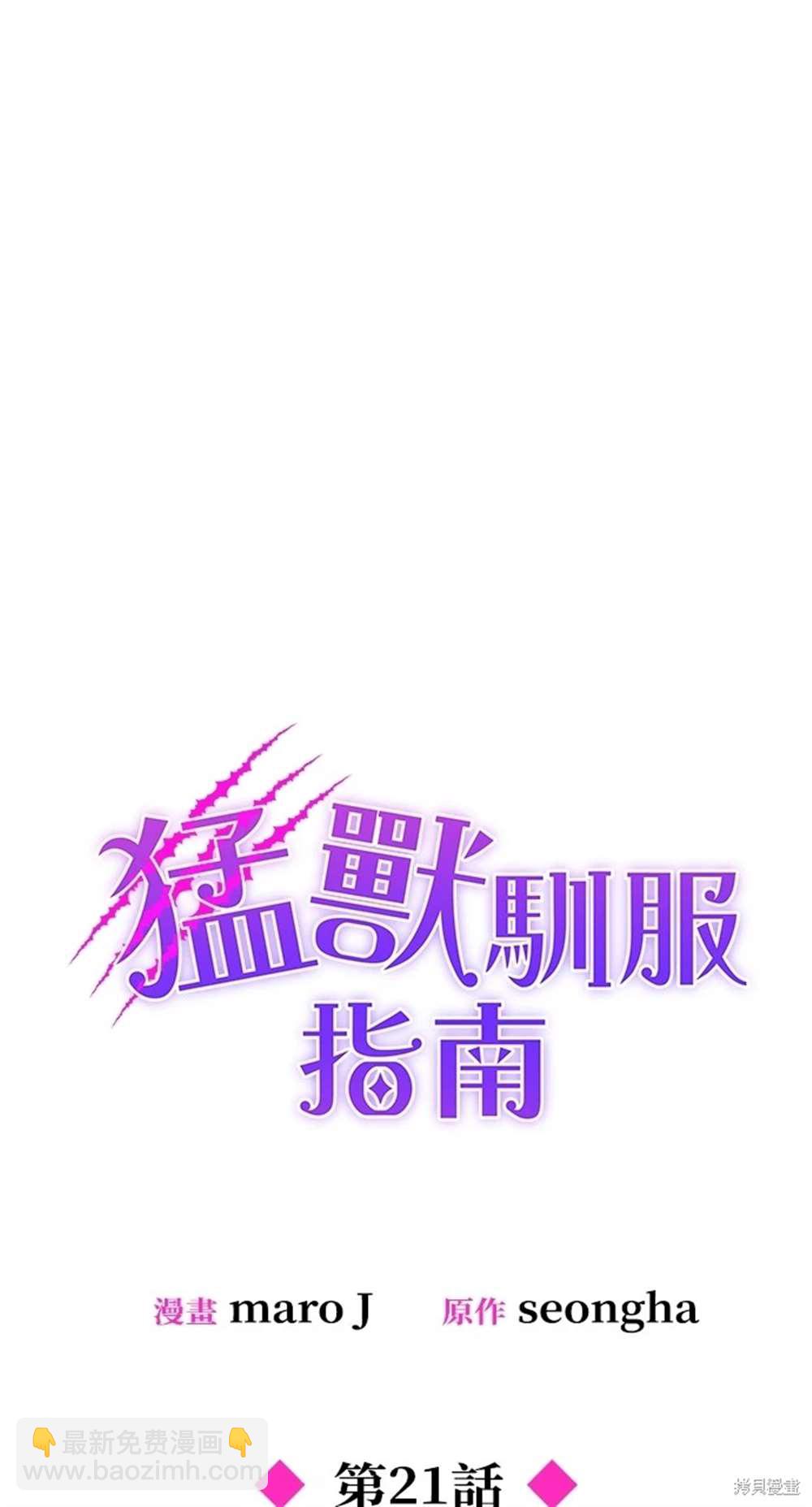 猛獸馴服指南 - 第21話(1/2) - 1