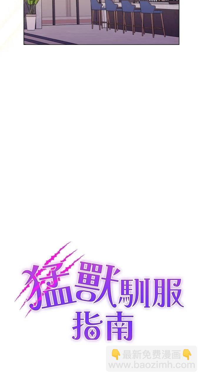 猛獸馴服指南 - 第35話(1/2) - 4