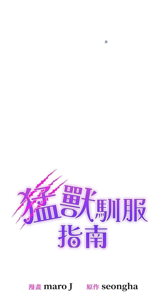 猛獸馴服指南 - 第37話(1/2) - 3