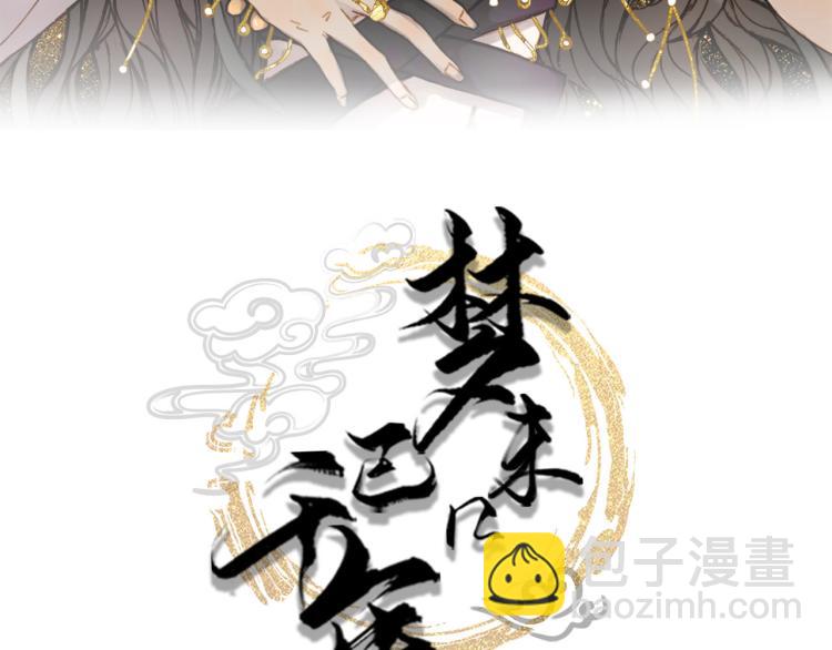 夢未幾已千年 - 第105話  被擄(1/2) - 3