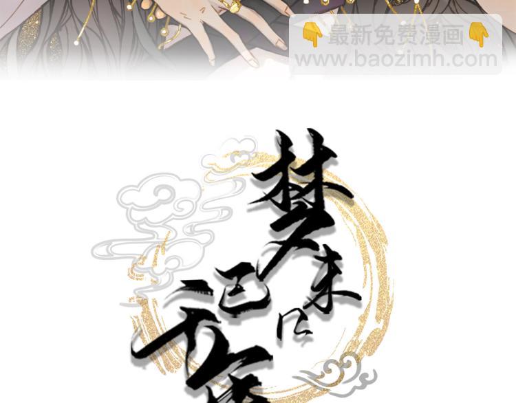 夢未幾已千年 - 第109話 僞裝(1/2) - 3