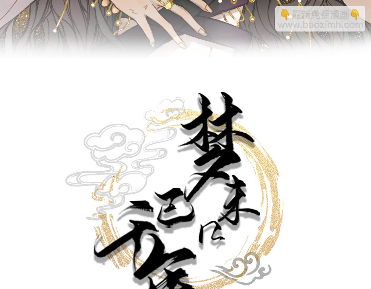 夢未幾已千年 - 第119話  不要忘記我(1/3) - 3