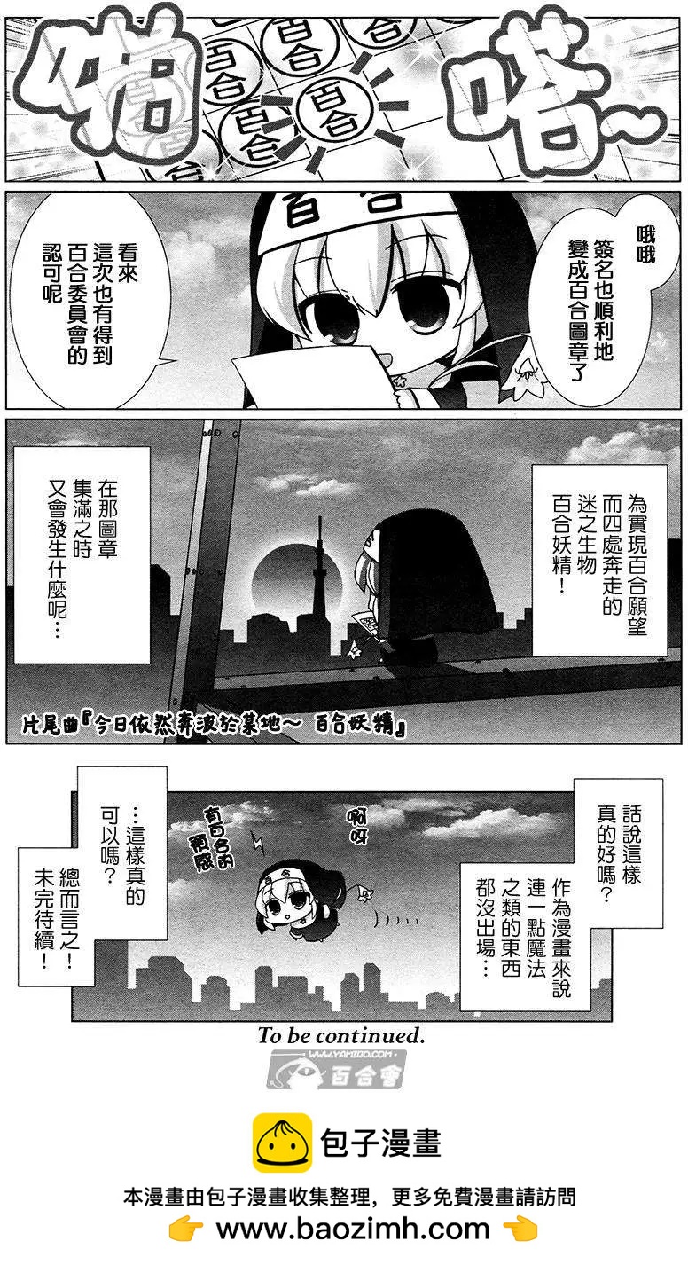 夢想成真!百合妖精! - 第01回 - 2