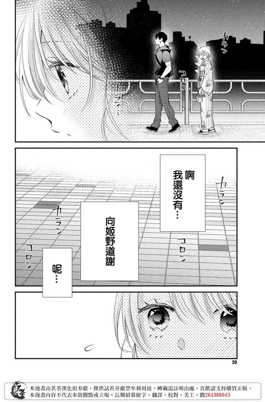 萌系男友是燃燃的橘色 - 第45話 想與你訴說的話 - 4